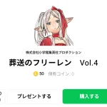  葬送のフリーレン　Vol.4、まとめ